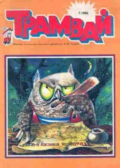 Журнал Трамвай № 7 1990, 11-10641, Баград.рф